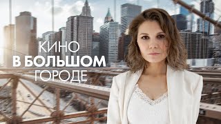 Кино в большом городе: «Побочный эффект» Кино в большом городе: «Побочный эффект»