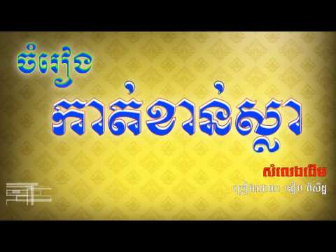 ចម្រៀងកាត់ ខាន់ស្លា ច្រៀងដោយៈ លោក ឌៀប ពិសិដ្ឋ,Kat khan sla