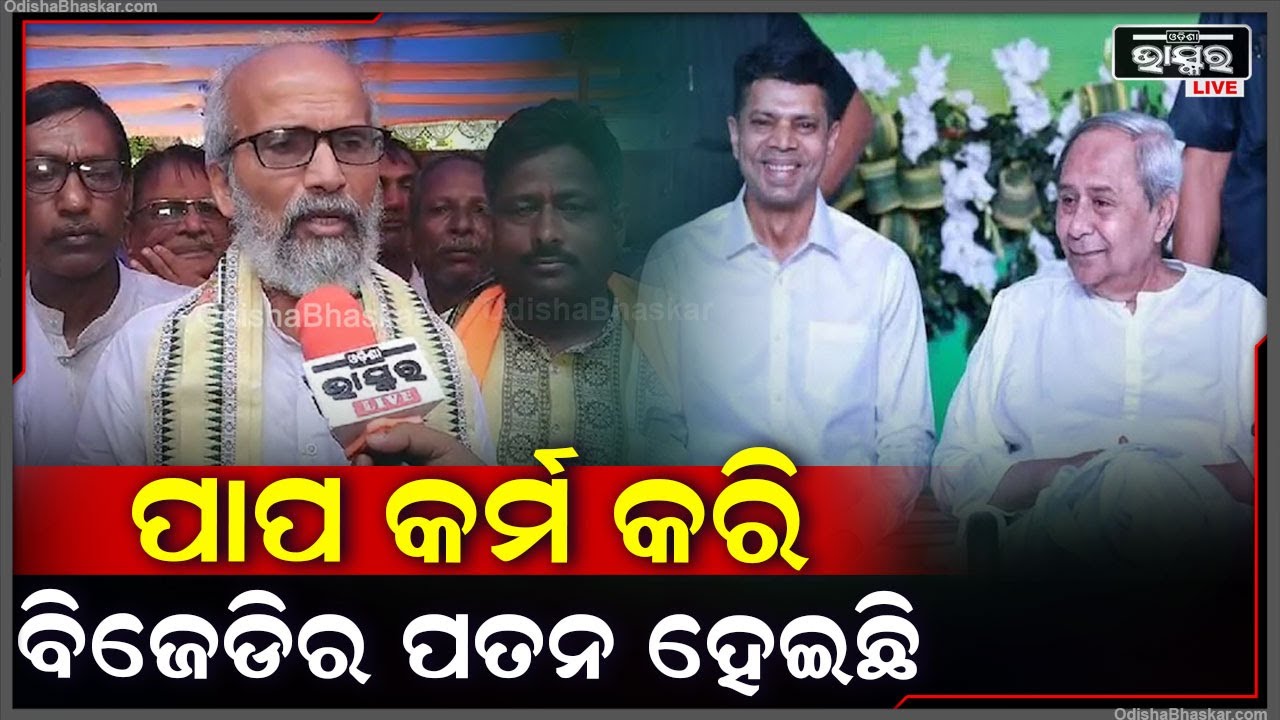 "ପାପ କର୍ମ କରି ବିଜେଡିର ପତନ ଘଟିଛି, ଓଡ଼ିଆଙ୍କୁ ପ୍ରାଧ୍ୟାନ ଦେଉଥିବା ମୋଦୀଙ୍କ ଶାସନ ଆରମ୍ଭ ହେଉଛି "