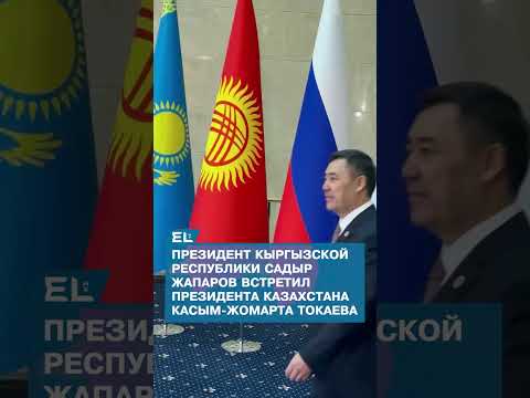 Президент Кыргызстана Садыр Жапаров встретил Президента Казахстана