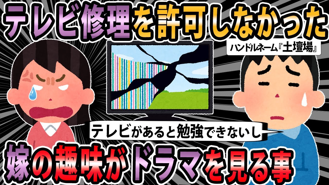 【報告者キチ 】嫁の唯一の趣味が海外ドラマ見る事。嫁に再三言われてもテレビ修理に出すのを許可しなかった。理由はテレビがあると俺は勉強できないから…仲直りするにはどうすれば？【2ch・ゆっくり解説】