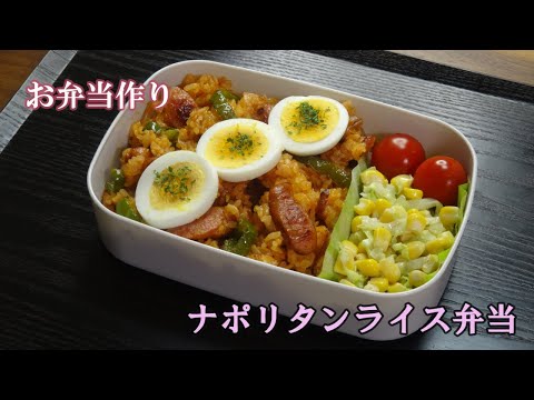 🌸🍑【お弁当作り*147】ナポリタンライス🍚温キャベツとコーンのサラダ／ゆで卵🥚Japanese Bento Box♪ケチャップライス❣