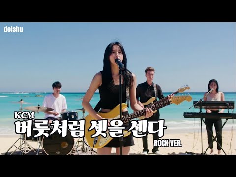 KCM - 버릇처럼 셋을 센다 (ROCK COVER)