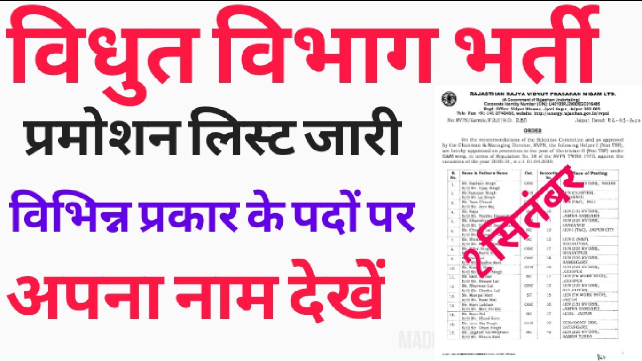 विधुत विभाग भर्ती // RRVPNL प्रमोशन लिस्ट जारी //  विभिन्न प्रकार के पदों पर // 2 September