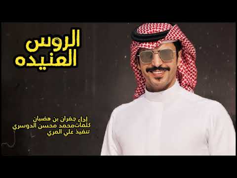 جفران بن هضبان الروس العنيده حصريأ 2023