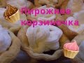 Пирожное корзиночка рецепт