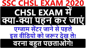 SSC CHSL EXAM 2020 | CHSL EXAM में क्या-क्या पहन कर जाएं!