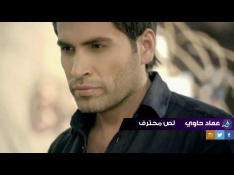 Imad Hawi Lossen Mohtaref عماد حاوي لص محترف
