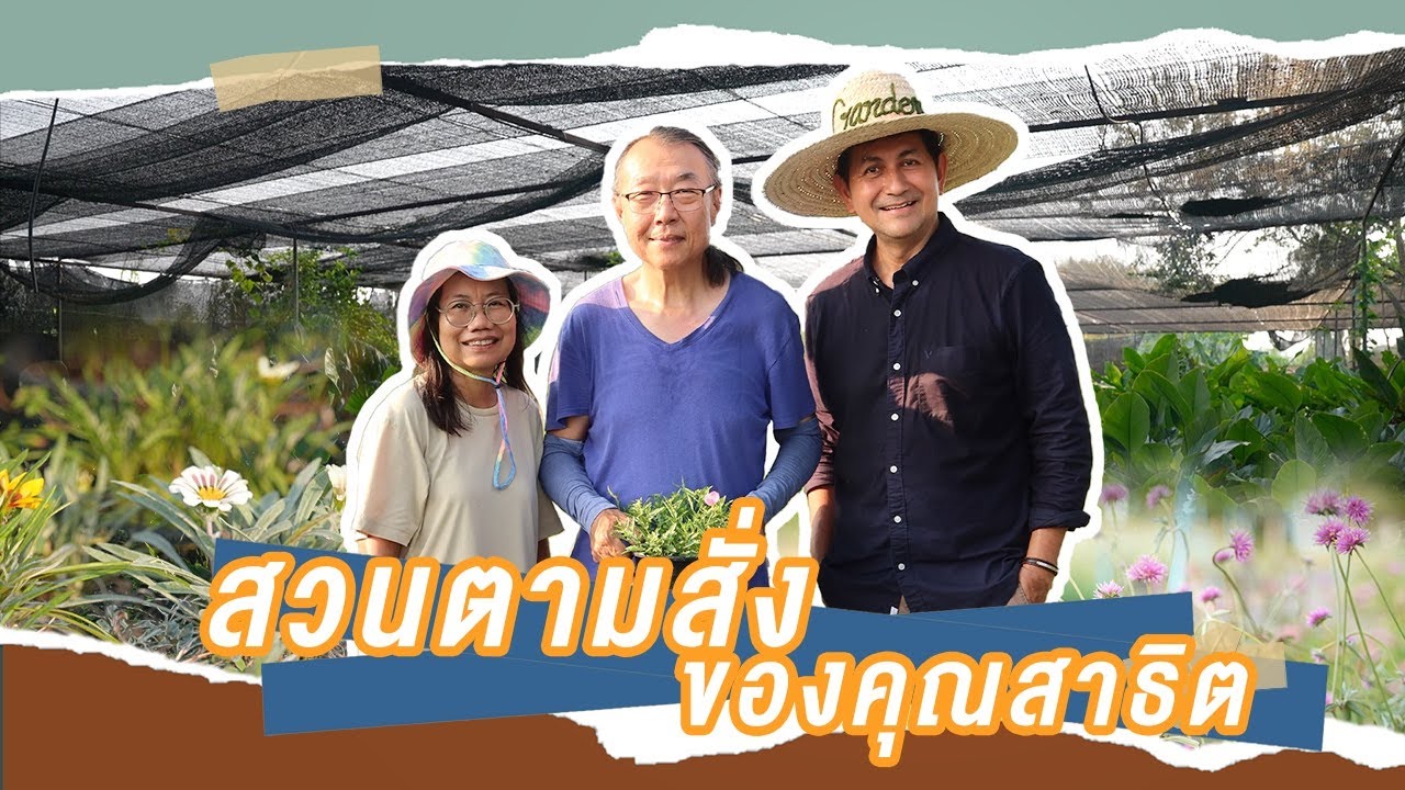 สวนตามสั่ง พามารู้จักคุณสาธิต ผู้เพาะพันธุ์ไม้ต่างประเทศ