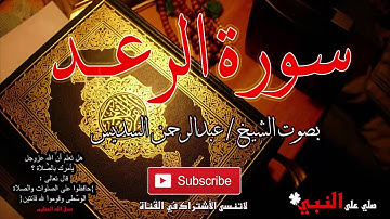 سورة الرعد بصوت عبد الرحمن السديس Ar-Ra'd by abdulrahman al sudais