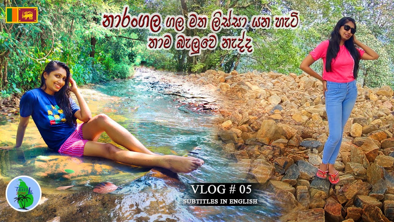 නාරංගල රූටන ඇල්ල | Narangala Ella & Water Slide Rock | VLOG # 05 | English subtitles