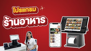 แนะนำโปรแกรมร้านอาหาร