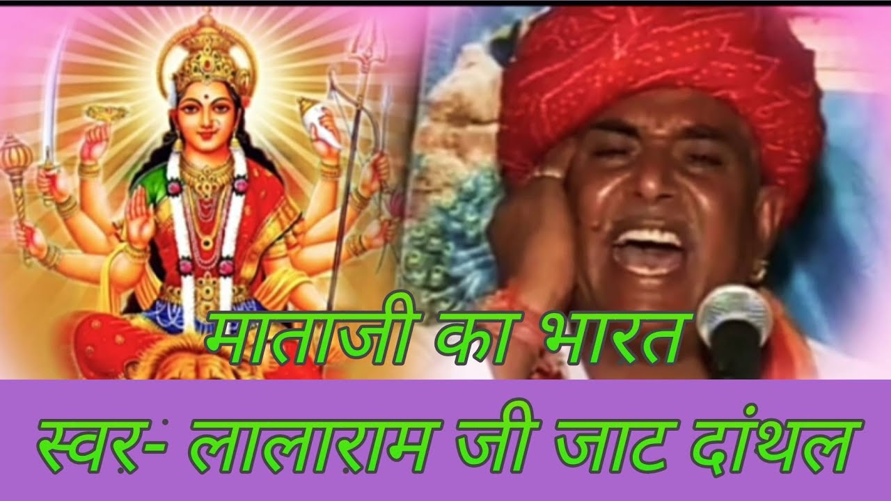 माताजी का भारत स्वर- लालाराम जी जाट
