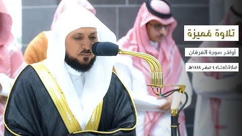 تلاوة مُميزة من غريد الحرم فضيلة الشيخ د.ماهر المعيقلي من أواخر سورة الفرقان صلاة العشاء ٤صفر ١٤٤٥هـ