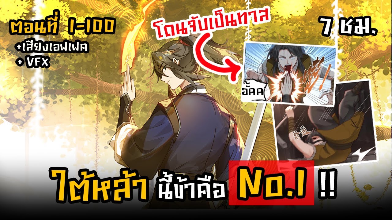 รวมตอนมังงะจีน : มหาปราชญ์เทวะสยบฟ้า !! (ใต้หล้านี้ ข้าคือ No.1 !! ) ตอนที่ 1-100 