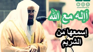 أإله مع الله ،، من روائع التلاوات إسمعها بصوت الشيخ سعود الشريم من تراويح رمضان 1441 Quran english