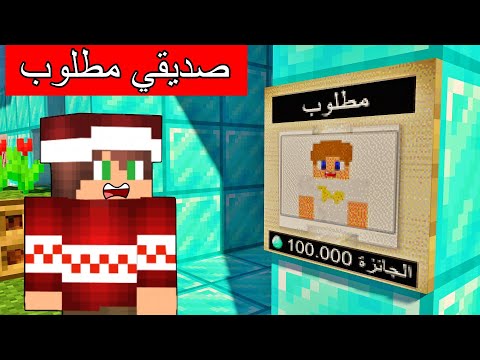فلم ماين كرافت صديقي مطلوب و الجائزة 100 000 دايموند 