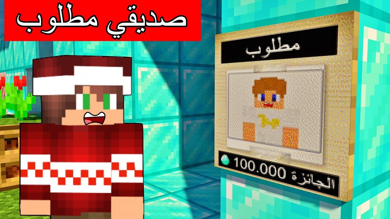 #فلم_ماين_كرافت : صديقي مطلوب و الجائزة 100,000 دايموند !