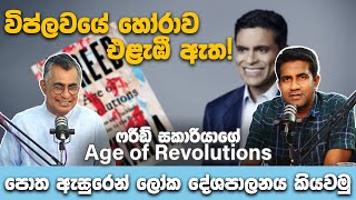 විප්ලවයේ හෝරාව එළැඹී ඇත!   | RJ  Podcast