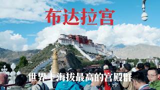 雪域圣城一日行｜从八廓街到布达拉宫，感受拉萨千年人文长歌