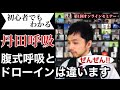 初心者でもわかる丹田呼吸法【質問コーナー】