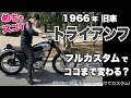 1966年のトライアンフを2年以上かけてフルカスタム!旧車バイクがどのように生まれ変わったのか、おじ友のTriumphの紹介動画です!