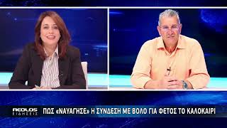 Πώς «ναυάγησε» η σύνδεση με Βόλο για φέτος το καλοκαίρι