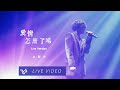 Capture de la vidéo 盧廣仲 Crowd Lu【愛情怎麼了嗎 Self-Complacent】勵志演說 高流演唱會 Official Live Video