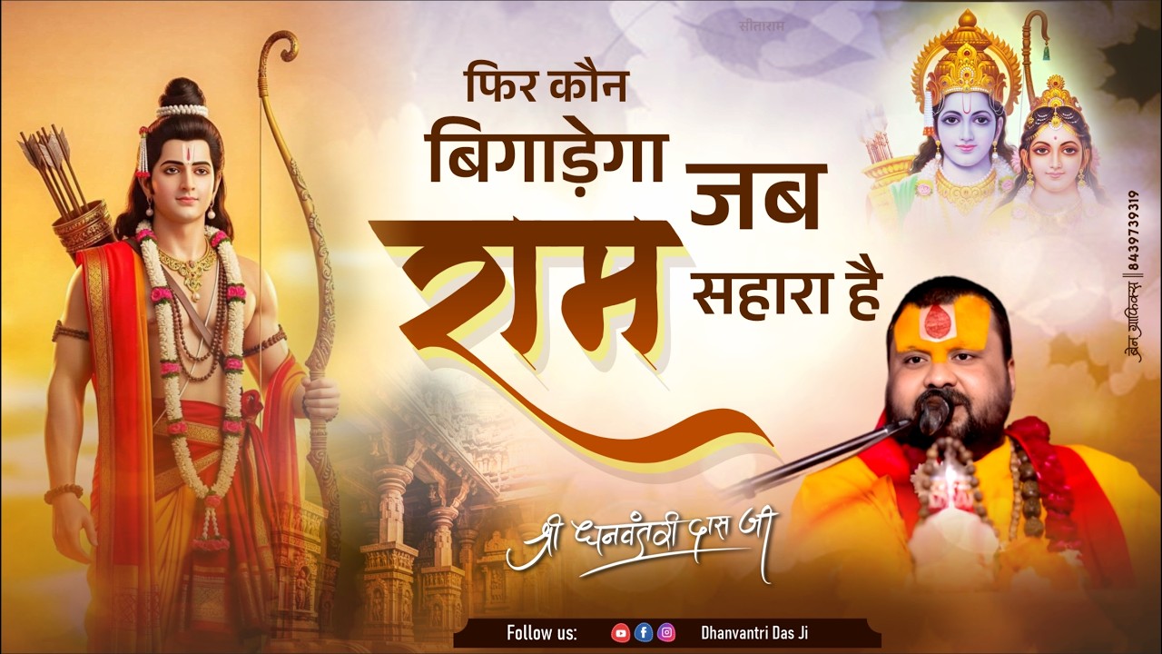फिर कौन बिगाड़ेगा जब राम सहारा है | धन्वन्तरी दास जी#DhanvantriDasJi #RamBhakti