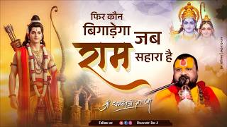 Then who will harm when Ram is your support | Dhanvantari Das Ji #DhanvantriDasJi #RamBhakti