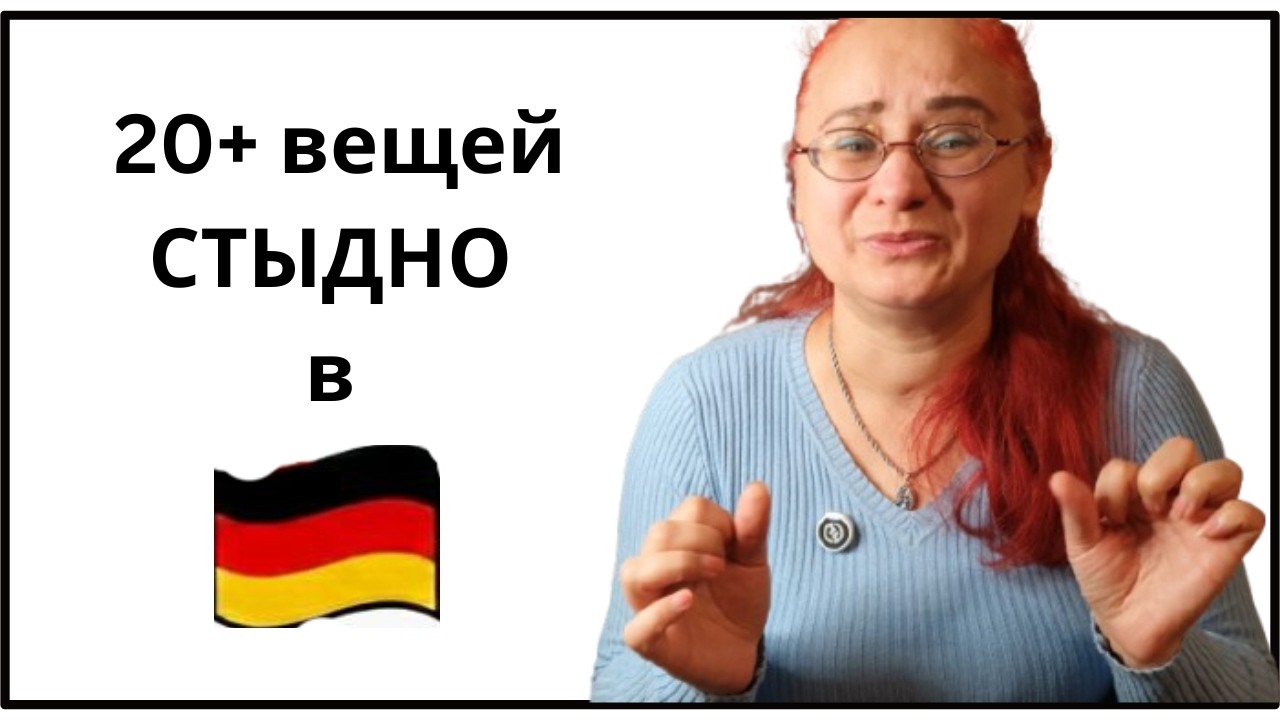 ИНТЕГРАЦИЯ в Германии: 20+ вещей, за которые вам будет мучительно СТЫДНО. Главные ТАБУ!