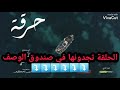 الحلقة 5 من مسلسل الحرقة