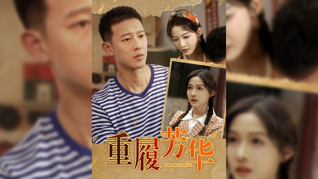 溫暖重生回1972年，不再忍讓，開始反擊。她聯合鄰居送惡人入獄，下鄉后利用前世經驗報復仇人，與軍人賀榮軒相愛。恢復高考后考上大學，最終事業愛情雙豐收🔥【重履芳華】#短剧#穿越#情感#奇幻