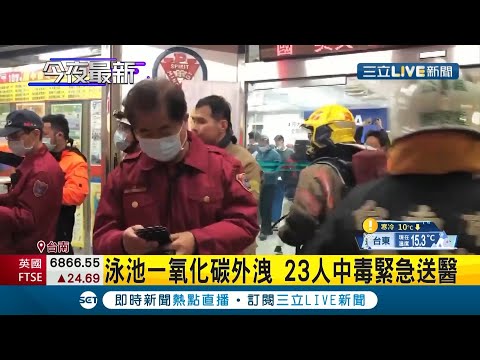 台南北區某游泳池"一氧化碳"外洩"23人中毒"送醫  一氧化碳高達"499ppm"消防啟動疏散｜記者 王紹宇 洪琮翔 顧元松｜【LIVE大現場】20210108｜三立新聞台