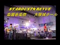 スターダストレビュー 大阪城ホール &amp;   acoustic minilive