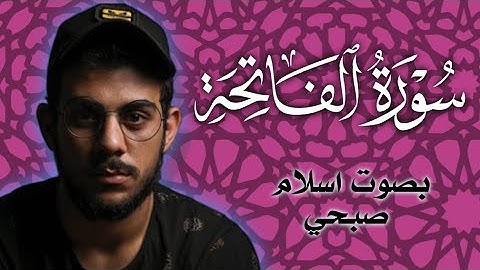 1..سورة الفاتحة.......بصوت اسلام صبحي