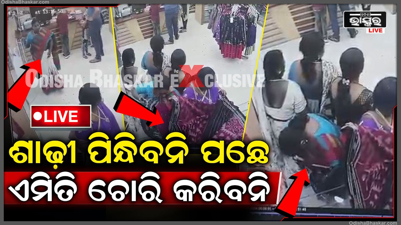 🔴Live :ମହିଳା ନିଜ ଶାଢି ତଳେ କେମିତି ୬ ଲକ୍ଷ ଟଙ୍କାର ଶାଢି ଚୋରି କରୁଛନ୍ତି ଦେଖନ୍ତୁ ଦୃଶ୍ୟ ।