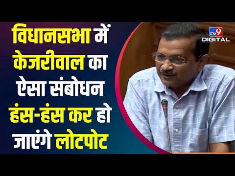 विधानसभा में Delhi के CM Arvind Kejriwal की बात सुन हंस-हंस कर लोटपोट हुए लोग | AAP | BJP