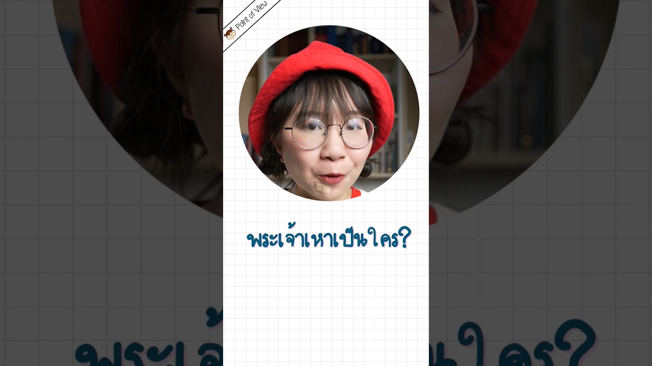 พระเจ้าเหาคือใคร? #วิวเอ๋ยบอกข้าเถิด #pointofview