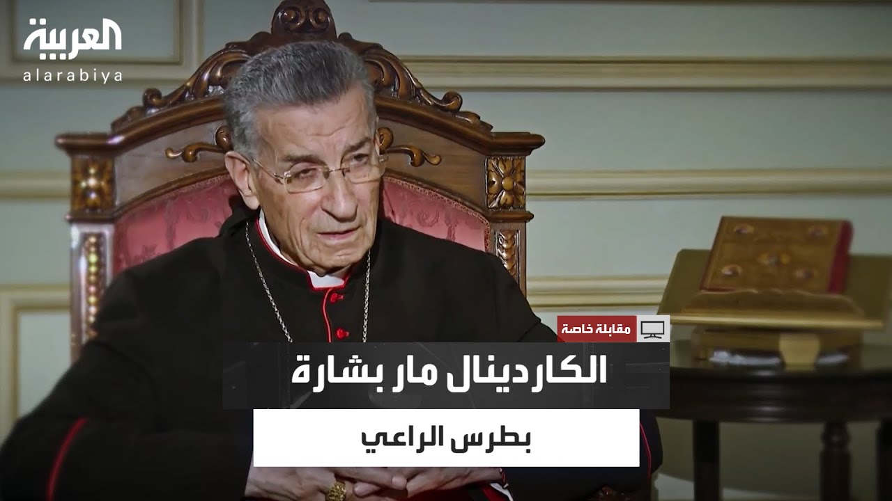 مقابلة خاصة مع الكاردينال مار بشارة بطرس الراعي