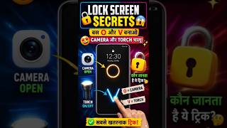 🔒Hidden Lock Screen Feature 😲 O = Camera📸 | V = Torch 🔦#LockScreenSecrets #AndroidTricks #MobileTips