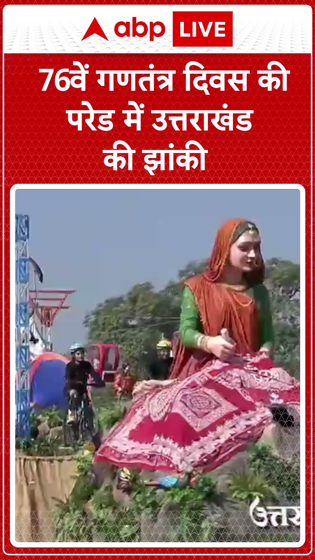 Republic Day 2025: 76वें गणतंत्र दिवस की परेड में उत्तराखंड की झांकी | ABP LIVE | SHORTS