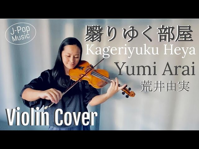 翳りゆく部屋 (Kageriyuku Heya) / Clouded Room 荒井由実 - Violin