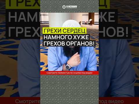Грехи сердец намного хуже грехов органов #Shorts Ринат Абу Мухаммад