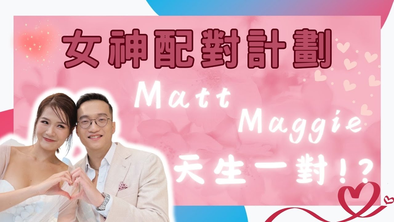 【面相揭秘】Matt+Maggie是否天生一對💋!? | 女神配對計劃M&M甜蜜CP💖從防備到接受M&M是否彼此的正緣及適合結婚？| 從面相看 Matt & Maggie 的姻緣潛力、性格特質