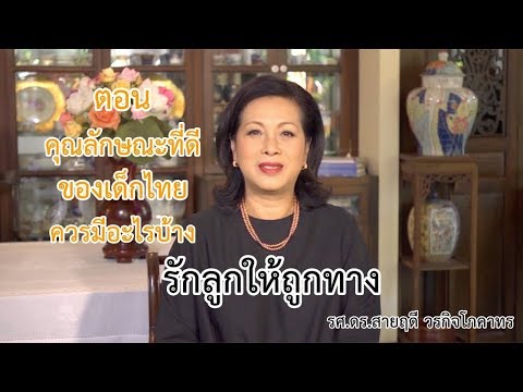 รักลูกให้ถูกทาง ตอน คุณลักษณะของเด็กไทยควรมีอะไรบ้าง ครูปุ๊ก Play Academy