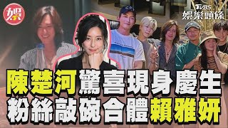 陳楚河驚喜現身慶46歲生日！掀回憶殺粉敲碗合體賴雅妍｜TVBS新聞