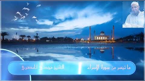 ما تيسر من سورة الإسراء من الآية 78 إلى الآية 84 للشيخ مجدى الحصرى
