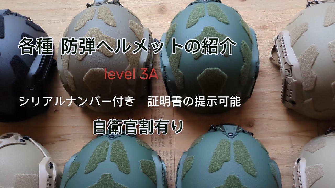 各種廉価グレード防弾ヘルメットの紹介 FAST SF FAST MICH2000 