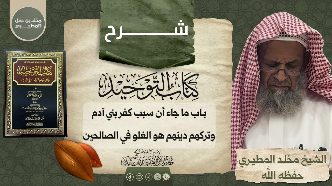 🗂 شرح كتاب التوحيد [ باب ما جاء أن سبب كفر بني آدم وتركهم دينهم هو الغلو في الصالحين ]